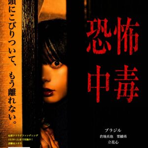 映画「恐怖中毒」有料配信チケット