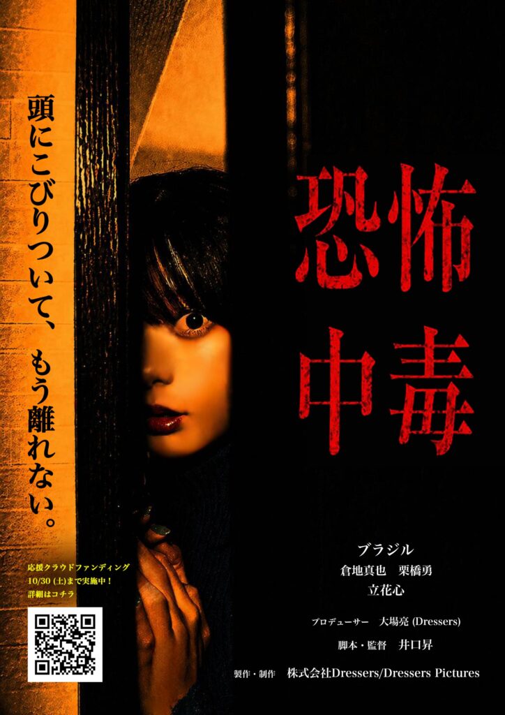 映画「恐怖中毒」有料配信チケット